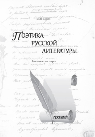 М. И. Шутан. Поэтика русской литературы. Филологические очерки
