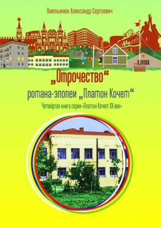 Александр Омельянюк. Отрочество