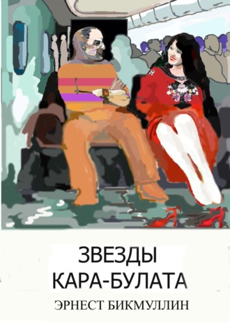 Звезды Кара-Булата. 