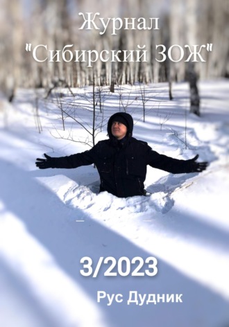 Журнал «Сибирский ЗОЖ». Выпуск 3 (2023). Рус Дудник