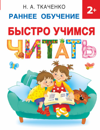 Быстро учимся читать. 