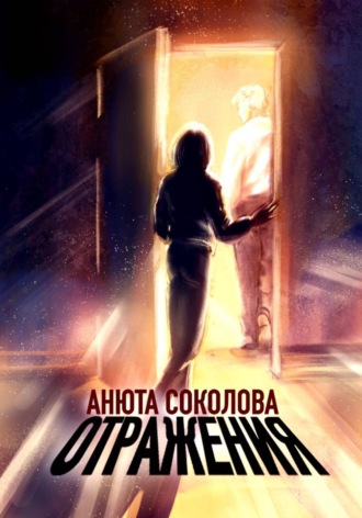 Отражения. Анюта Соколова