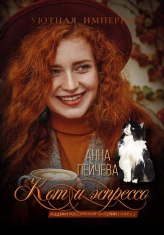 Анна Пейчева. Кот и эспрессо