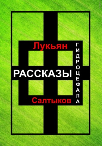 Рассказы Гидроцефала. Лукьян Салтыков