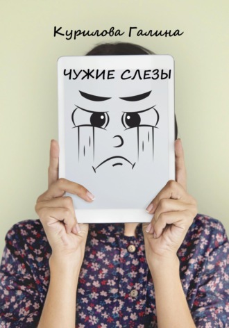 Чужие слезы. Галина Евгеньевна Курилова