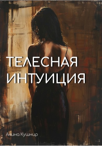 Алина Игоревна Кушнир. Телесная интуиция