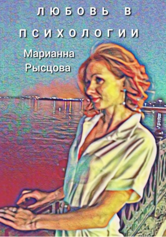 Марианна Рысцова. Любовь в психологии