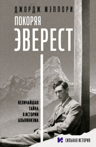 Покоряя Эверест. Джордж Мэллори