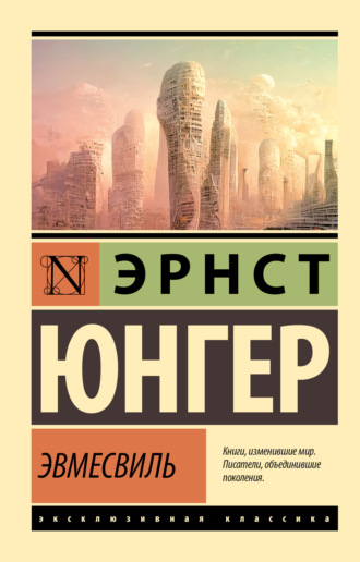Эрнст Юнгер. Эвмесвиль