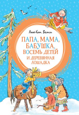 Анне-Катрине Вестли. Папа, мама, бабушка, восемь детей и деревянная лошадка