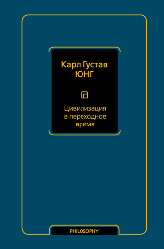 Карл Густав Юнг. Цивилизация в переходное время