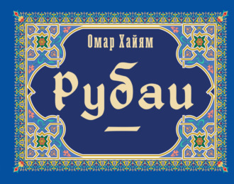 Омар Хайям. Рубаи