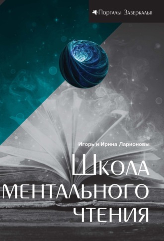 И. К. Ларионов. Школа ментального чтения