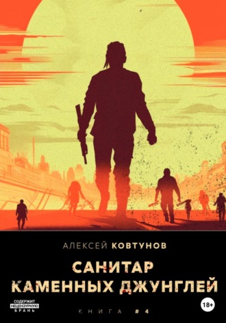Санитар каменных джунглей 4. 