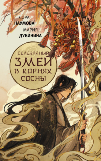 Серебряный змей в корнях сосны. 