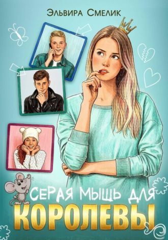 Серая мышь для королевы. Эльвира Смелик