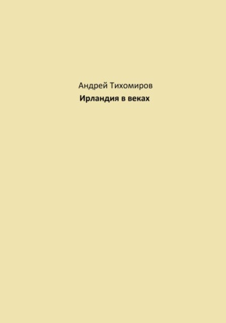 Ирландия в веках. Андрей Тихомиров