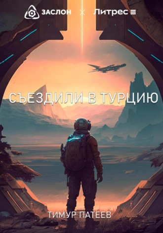 Съездили в Турцию. 