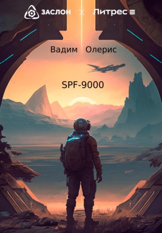 Вадим Олерис. SPF-9000