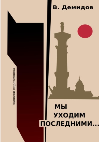 Виктор Иванович Демидов. Мы уходим последними… Записки пиротехника