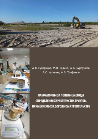 Лабораторные и полевые методы определения характеристик грунтов, применяемых в дорожном строительстве. 