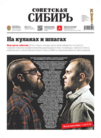 Газета «Советская Сибирь» №21 (27854) от 24.05.2023. Редакция газеты «Советская Сибирь»