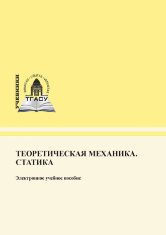 Теоретическая механика. Статика. 