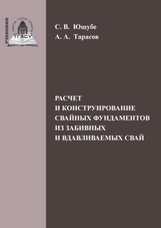 А. А. Тарасов. Расчет и конструирование свайных фундаментов из забивных и вдавливаемых свай