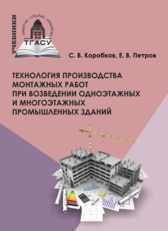 С. В. Коробков. Технология производства монтажных работ при возведении одноэтажных и многоэтажных промышленных зданий