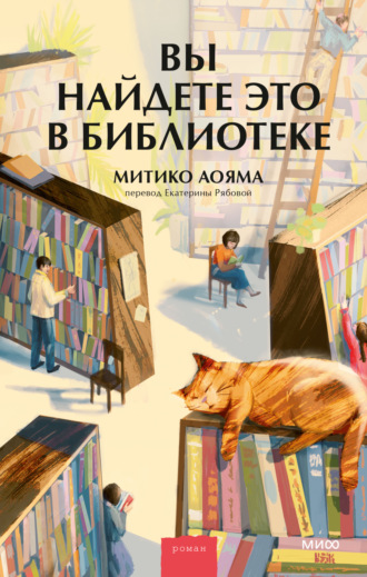 Митико Аояма. Вы найдете это в библиотеке