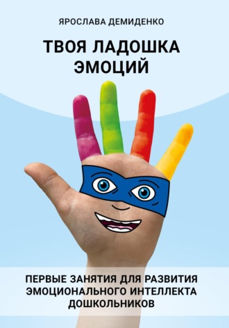 Ярослава Демиденко. Твоя ладошка эмоций