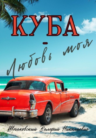 Валерий Николаевич Шпаковский. Куба – Любовь моя