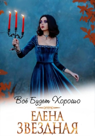 Елена Звездная. Все будет хорошо