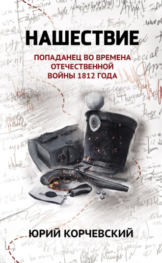 Нашествие. Попаданец во времена Отечественной войны 1812 года. 
