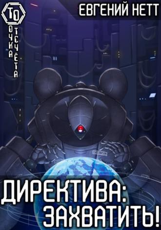 Директива: Захватить. 