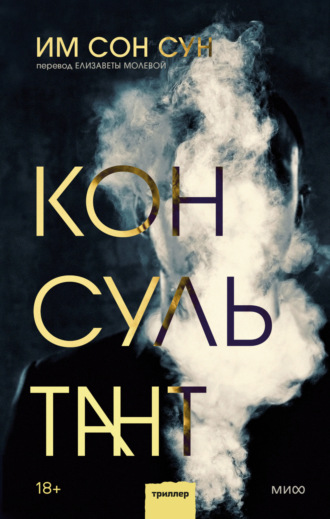 Консультант. Сон Сун Им
