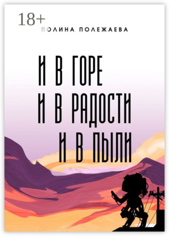 И в горе, и в радости, и в пыли. 