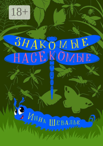 Инна Шевалье. Знакомые насекомые