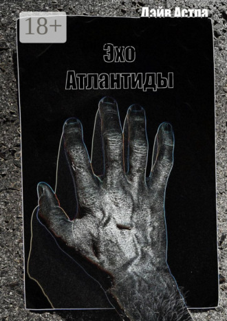 Эхо Атлантиды. Дэйв Астра