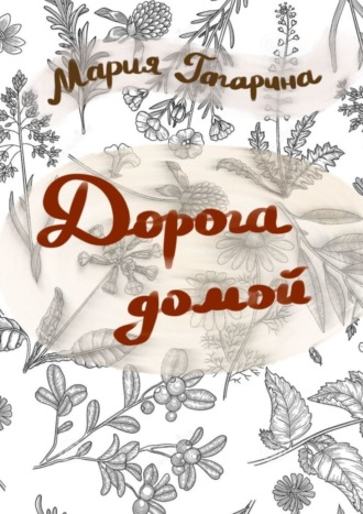 Дорога домой. Мария Юрьевна Гагарина