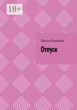 Отпуск. Ольга Оганова