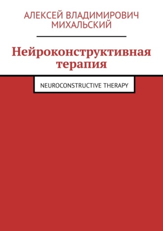 Алексей Владимирович Михальский. Нейроконструктивная терапия. Neuroconstructive Therapy