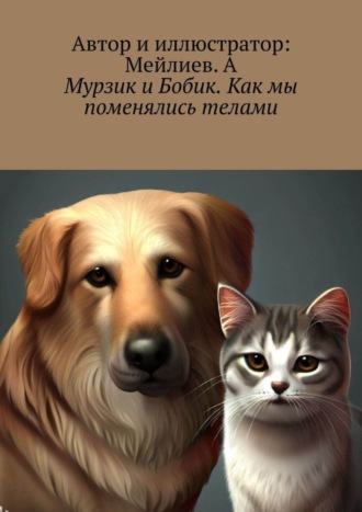 Мурзик и Бобик. Как мы поменялись телами. Мейлиев. А