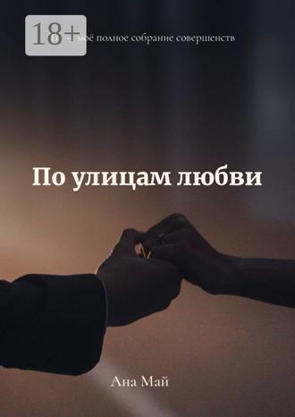 По улицам любви. Ана Май