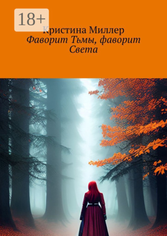 Кристина Миллер. Фаворит Тьмы, фаворит Света