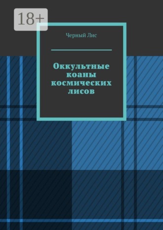 Оккультные коаны космических лисов. 