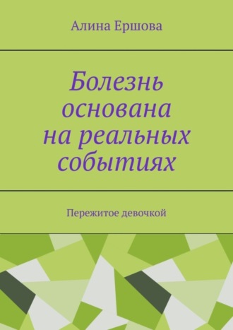Алина Ершова. Болезнь основана на реальных событиях. Пережитое девочкой