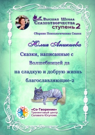 Сказки, написанные с Волшебницей да на сладкую и добрую жизнь благославляющие – 2. Сборник психологических сказок. Юлия Владимировна Аникиева