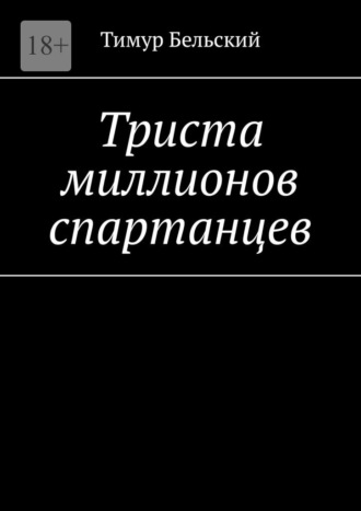 Тимур Бельский. Триста миллионов спартанцев