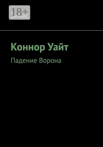 Энкас. Коннор Уайт. Падение Ворона